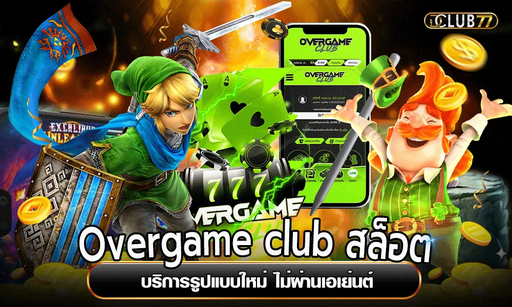 overgameclub สล็อต