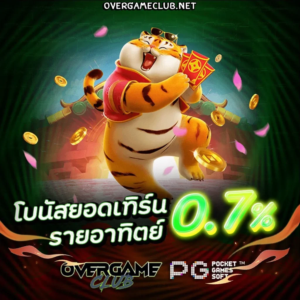 overgameclub โปรโมชั่น