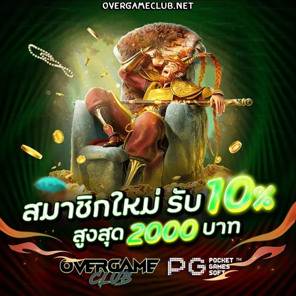 overgameclub โปรโมชั่น