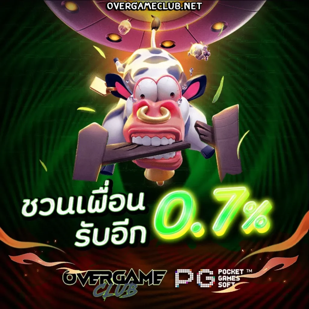 overgameclub โปรโมชั่น