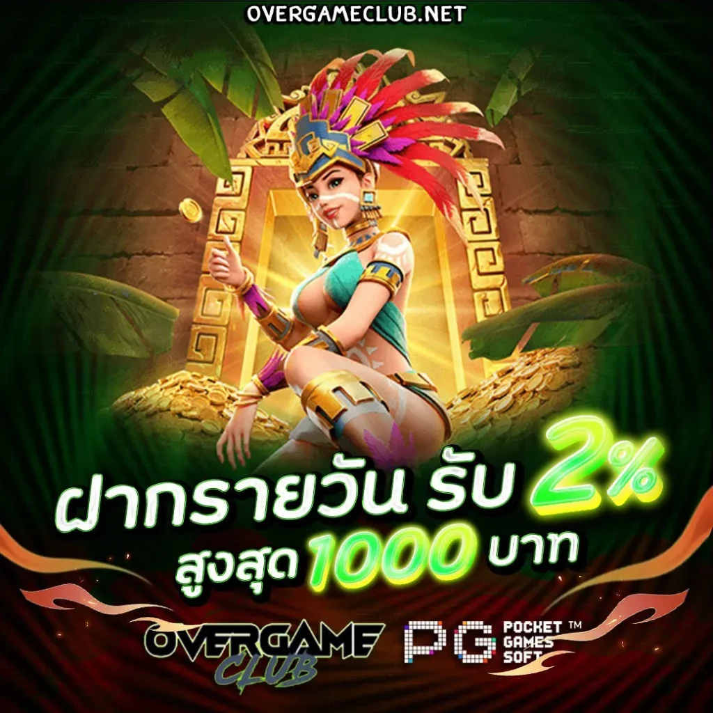 overgameclub โปรโมชั่น